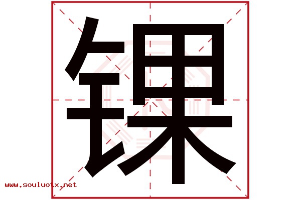 锞字五行属什么,锞字意思,锞字起名寓意