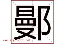 鄤字取名意思,与鄤字同音同部首同笔画同五行的字-好运起名网