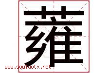 蕹字取名意思是什么,蕹字五行属性拼音结构部首是什么-好运起名网