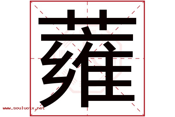 蕹字五行属什么,蕹字意思,蕹字起名寓意