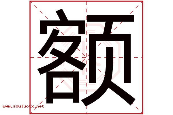 额字五行属什么,额字意思,额字起名寓意
