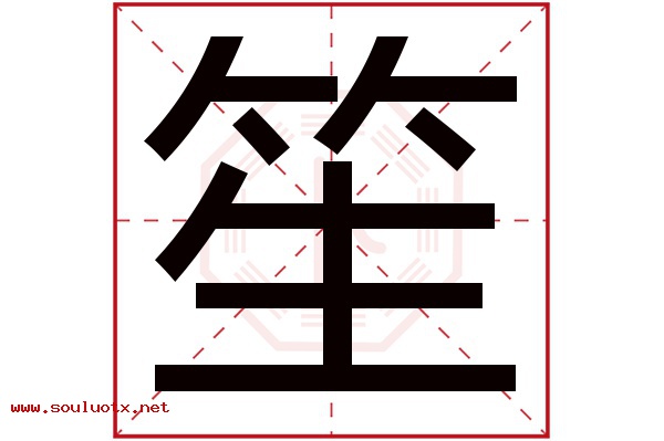 笙字五行属什么,笙字意思,笙字起名寓意