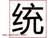 统字意思,统字取名的寓意,带统字的名字-好运起名网