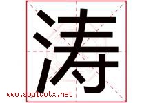 涛字意思,涛字取名的寓意,带涛字的名字-好运起名网