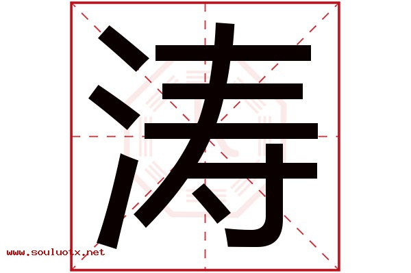 涛字五行属什么,涛字意思,涛字起名寓意