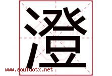 澄字意思,澄字取名的寓意,带澄字的名字-好运起名网