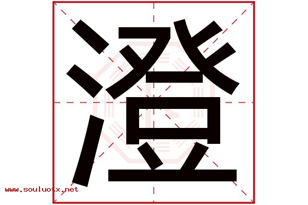 澄字五行属什么,澄字意思,澄字起名寓意