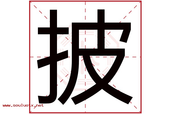 披字五行属什么,披字意思,披字起名寓意