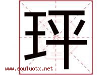玶字取名意思是什么,玶字五行属性拼音结构部首是什么-好运起名网