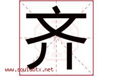齐字意思,齐字取名的寓意,带齐字的名字-好运起名网