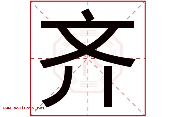 齐字五行属什么,齐字意思,齐字起名寓意