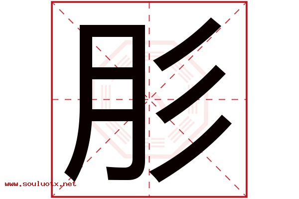 肜字五行属什么,肜字意思,肜字起名寓意