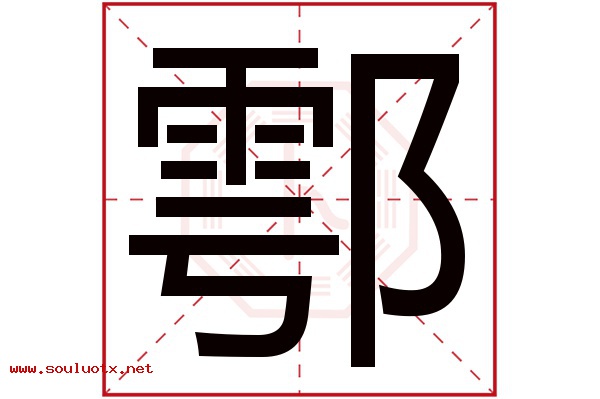 鄠字五行属什么,鄠字意思,鄠字起名寓意