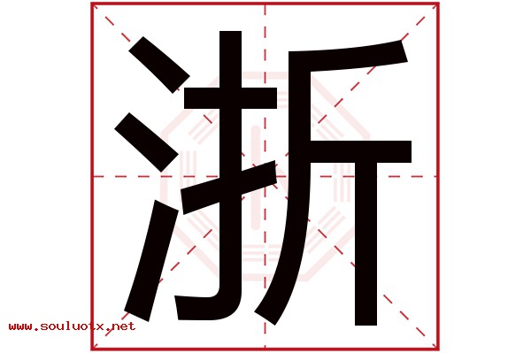 浙字五行属什么,浙字意思,浙字起名寓意