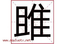 雎字取名意思是什么,雎字五行属性拼音结构部首是什么-好运起名网