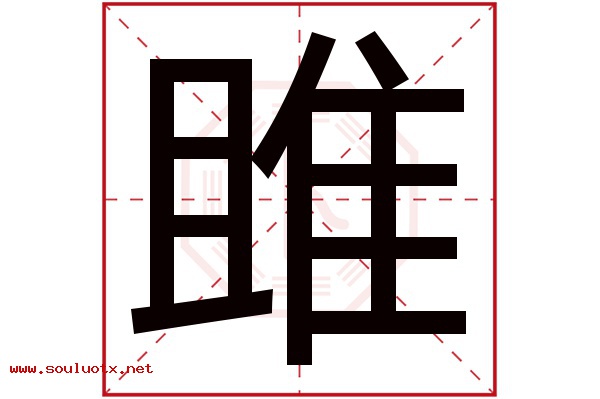 雎字五行属什么,雎字意思,雎字起名寓意