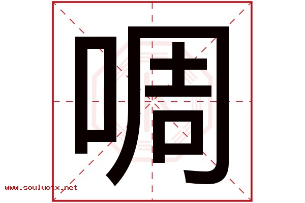 啁字五行属什么,啁字意思,啁字起名寓意