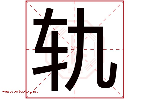 轨字五行属什么,轨字意思,轨字起名寓意
