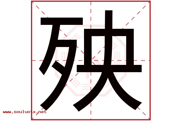 殃字五行属什么,殃字意思,殃字起名寓意