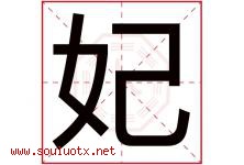 妃字意思,妃字取名的寓意,带妃字的名字-好运起名网