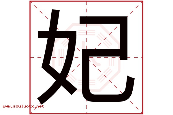 妃字五行属什么,妃字意思,妃字起名寓意