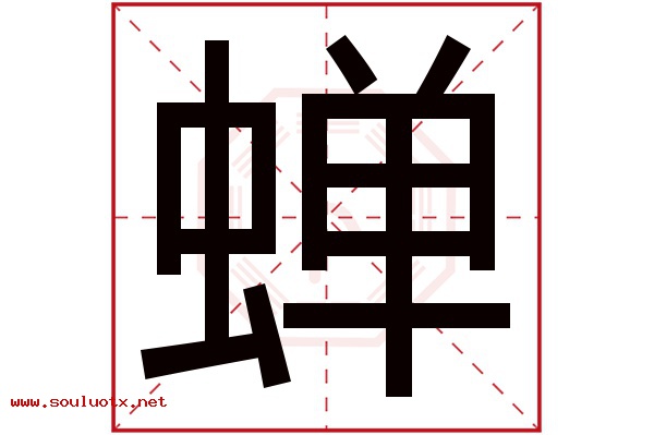 蝉字五行属什么,蝉字意思,蝉字起名寓意