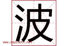 波字意思,波字取名的寓意,带波字的名字-好运起名网