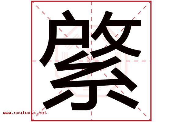 綮字五行属什么,綮字意思,綮字起名寓意