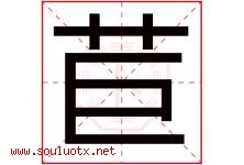 苣字取名意思是什么,苣字五行属性拼音结构部首是什么-好运起名网