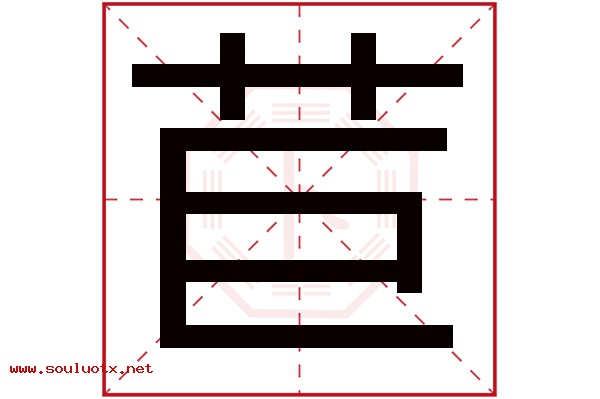 苣字五行属什么,苣字意思,苣字起名寓意