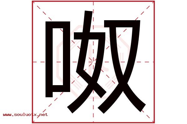 呶字五行属什么,呶字意思,呶字起名寓意