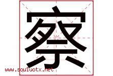 察字五行属什么，察字在名字里的含义寓意是什么-好运起名网
