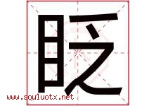 眨字五行属什么，眨字在名字里的含义寓意是什么-好运起名网