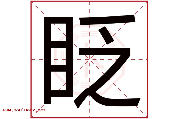 眨字五行属什么,眨字意思,眨字起名寓意