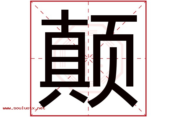 颠字五行属什么,颠字意思,颠字起名寓意