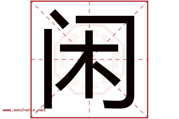 闲字五行属什么,闲字意思,闲字起名寓意