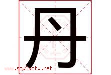 丹字意思,丹字取名的寓意,带丹字的名字-好运起名网