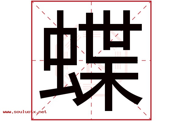 蝶字五行属什么,蝶字意思,蝶字起名寓意