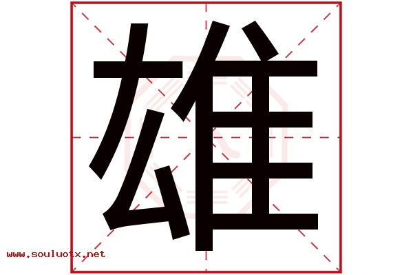 雄字五行属什么,雄字意思,雄字起名寓意