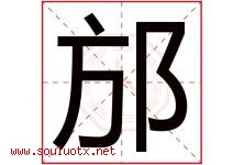 邡字取名意思是什么,邡字五行属性拼音结构部首是什么-好运起名网