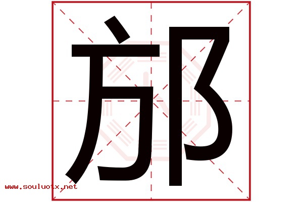 邡字五行属什么,邡字意思,邡字起名寓意
