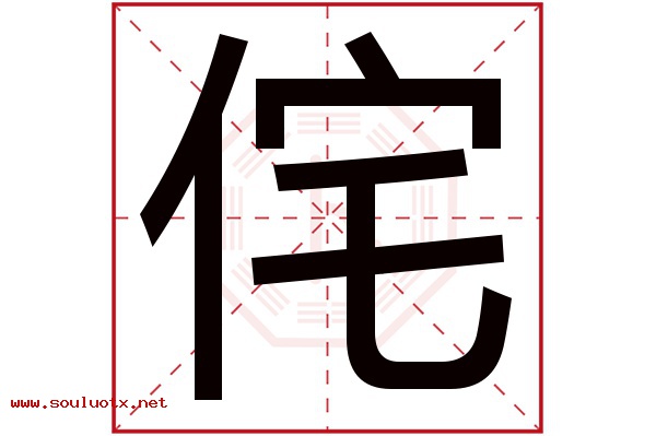侘字五行属什么,侘字意思,侘字起名寓意