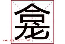 龛字取名意思是什么,龛字五行属性拼音结构部首是什么-好运起名网