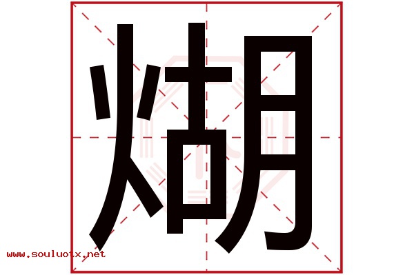 煳字五行属什么,煳字意思,煳字起名寓意