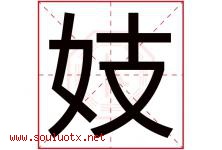 妓字五行属什么，妓字在名字里的含义，妓起名寓意是什么-好运起名网
