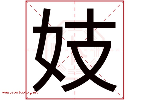 妓字五行属什么,妓字意思,妓字起名寓意