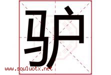 驴字五行属什么，驴字在名字里的含义寓意是什么-好运起名网