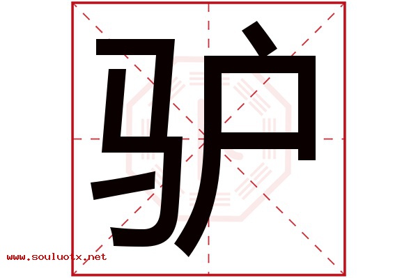 驴字五行属什么,驴字意思,驴字起名寓意