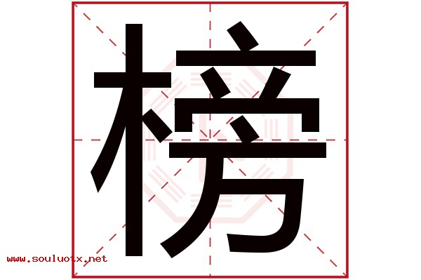 榜字五行属什么,榜字意思,榜字起名寓意