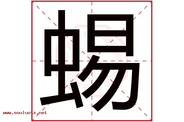 蜴字五行属什么,蜴字意思,蜴字起名寓意